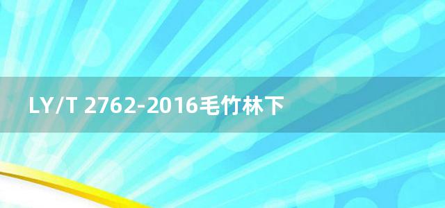 LY/T 2762-2016毛竹林下多花黄精复合经营技术规程